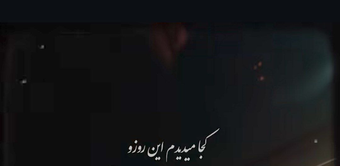 کجا میدیدم این روزو من از داغ تو خوندن